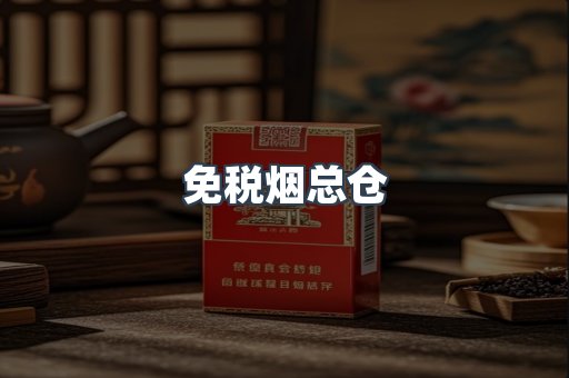 免税烟总仓